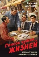Список чужих жизней - Валерий Шарапов - 2025 год