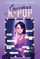 Сплетни и K-pop - Александра Ли Янг - 2022 год