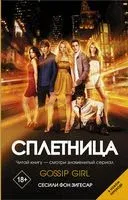 Сплетница - Сесиль фон Зигесар - 2021 год