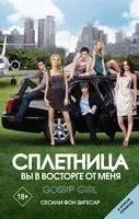 Сплетница. Вы в восторге от меня - Сесиль фон Зигесар - 2021 год