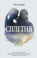 Сплетня - Кара Лесли - 2021 год