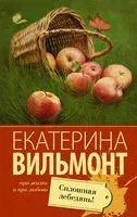 Сплошная лебедянь! - Екатерина Вильмонт - 2026 год
