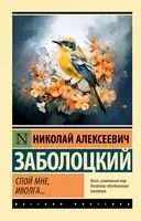 Спой мне, иволга... - Николай Заболоцкий - 2023 год