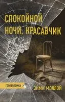 Спокойной ночи, красавчик - Эйми Моллой - 2022 год