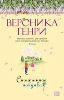 Спонтанная покупка - Вероника Генри - 2025 год