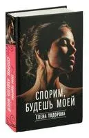 Спорим, будешь моей - Елена Тодорова - 2024 год