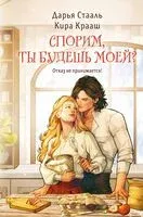 Спорим, ты будешь моей? - Кира Крааш, Дарья Стааль - 2025 год