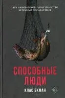 Способные люди - Клас Экман - 2021 год