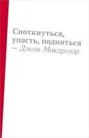 Споткнуться, упасть, подняться - Джон Макгрегор - 2022 год