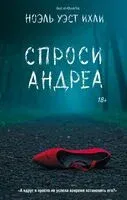 Спроси Андреа - Ихли Ноэль Уэст - 2025 год