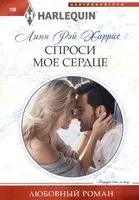 Спроси мое сердце - Линн Рэй Харрис - 2023 год