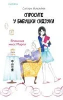 Спросите у бабушки Сидзуки - Ситири Накаяма - 2025 год