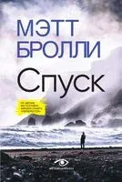 Спуск - Мэтт Бролли - 2025 год