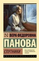Спутники - Вера Панова - 2025 год