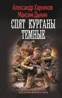 Спят курганы тёмные - Максим Дынин, Александр Харников - 2023 год