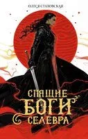 Спящие Боги Селевра - Олеся Стаховская - 2024 год