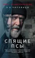 Спящие псы - Эуджен Чировици - 2025 год
