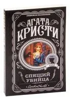 Спящий убийца - Агата Кристи - 2023 год