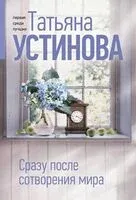 Сразу после сотворения мира - Татьяна Устинова - 2025 год