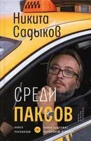 Среди паксов. Книга рассказов - Никита Садыков - 2023 год