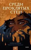 Среди проклятых стен - Лорен Блэквуд - 2022 год