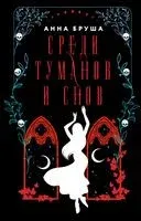 Среди туманов и снов - Анна Бруша - 2023 год