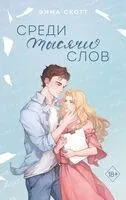 Среди тысячи слов - Эмма Скотт - 2024 год
