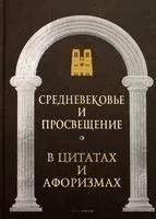Средневековье и Просвещение в цитатах и афоризмах - А. Кондрашов - 2022 год