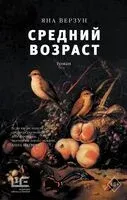 Средний возраст - Яна Верзун - 2026 год
