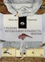 Средняя продолжительность жизни - Максим Семеляк - 2025 год