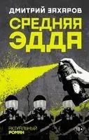 Средняя Эдда - Дмитрий Захаров - 2020 год