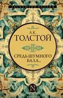 Средь шумного бала... - Алексей Толстой - 2023 год