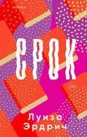 Срок - Луиза Эрдрич - 2024 год