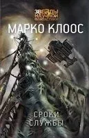 Сроки службы - Марко Клоос - 2020 год