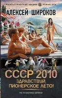 СССР 2010. Здравствуй, пионерское лето! - Алексей Широков - 2025 год