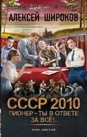 СССР 2010. Пионер – ты в ответе за всё! - Алексей Широков - 2023 год