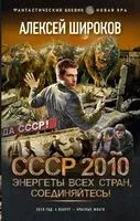 СССР 2010. Энергеты всех стран соединяйтесь! - Алексей Широков - 2022 год