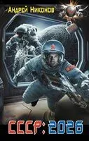 СССР: 2026 - Андрей Никонов - 2025 год