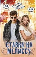 Ставка на Мелиссу - Ася Сергеева - 2020 год