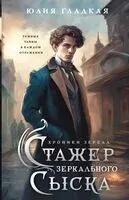 Стажер Зеркального сыска - Юлия Гладкая - 2025 год