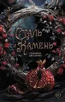Сталь и камень - Сильвана Дж. Санчес - 2024 год