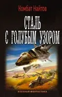 Сталь с голубым узором - Комбат Найтов - 2016 год