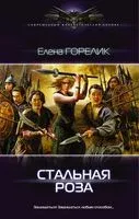Стальная роза - Елена Горелик - 2016 год