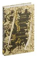 Стальные посевы. Потерянный двор - Мария Гурова - 2024 год