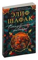 Стамбульский бастард - Элиф Шафак - 2023 год