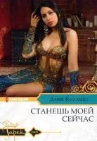 Станешь моей сейчас - Дэни Коллинз - 2022 год
