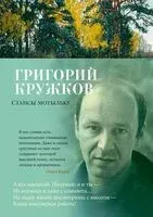 Стансы мотыльку - Григорий Кружков - 2024 год