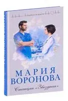 Станция "Звездная" - Мария Воронова - 2022 год
