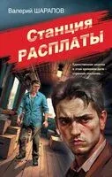 Станция расплаты - Валерий Шарапов - 2025 год