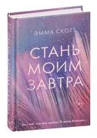 Стань моим завтра - Эмма Скотт - 2021 год